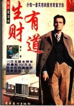 生财有道  介绍一套实用的股市致富方法