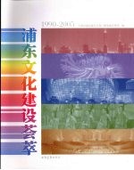 浦东文化建设荟萃  1990-2005