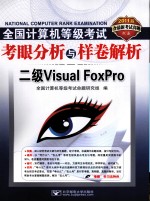 2011全国计算机等级考试考眼分析与样卷解析  二级Visual FoxPro