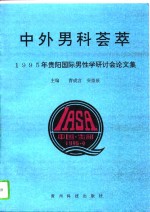 中外男科荟萃