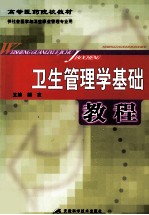 <em>卫生</em><em>管<em>理学</em></em><em>基础</em>教程