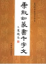 <em>康默</em>如篆书千字文  第2版