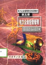 <em>电力</em>企业经营管理