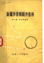 新疆<em>沙漠</em><em>和</em>固沙造林