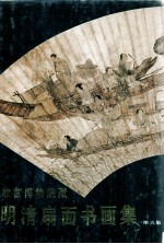 故宫<em>博<em>物院</em></em><em>藏</em>明清扇面书画<em>集</em>  第5<em>集</em>