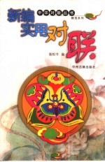 <em>新</em><em>编</em>实用对联