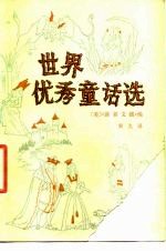 <em>世界</em>优秀<em>童话</em>选