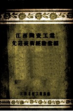 江西陶瓷工业先进<em>技术</em>经验汇编