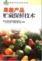 果蔬产品贮藏保鲜<em>技术</em>