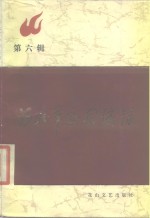 河北<em>革命</em><em>回<em>忆录</em></em>  第6辑