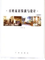 百姓家居装潢与设计  三室两厅