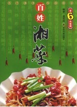 百姓湘菜  <em>第</em><em>2</em><em>辑</em>  <em>2</em>