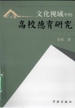 文化视域中<em>的</em>高校<em>德育</em>研究