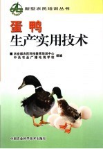 蛋鸭<em>生产</em><em><em>实用</em><em>技术</em></em>