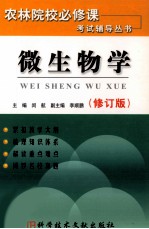 《农林院校必修课考试辅导》丛书  微生物学  修订版
