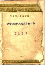 哈尔滨工业大学讲义  金属切削机床的设计的计算