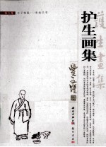 护生<em>画</em>集  第6集