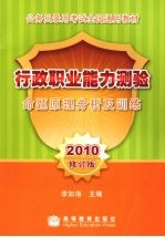 行政<em>职业</em><em>能力</em>测验命题原理分析及<em>训练</em>  2010修订版