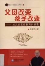 父母改变 孩子改变  <em>张文</em>质家庭教育讲演录
