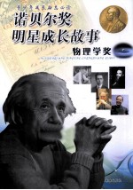 诺贝尔奖明星成长故事  物理学奖