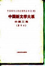 中国新文学大系  第5集  小说三集