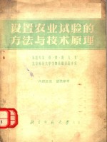 设置农业试验的方法与技术原理