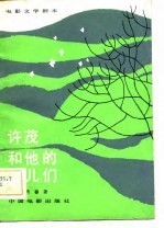 电影文学剧本  许茂<em>和<em>他的</em></em>女儿们
