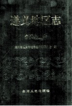 遵义<em>地区</em><em>志</em>  乡镇企业<em>志</em>
