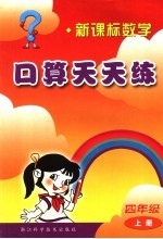 新课标数学口算天天<em>练</em>  四年级  上