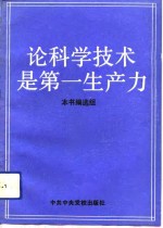 论<em>科学</em><em>技术</em>是第一生产力