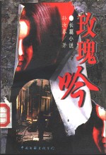 玫瑰吟  长篇小说