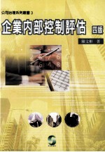 企业内部控制评估  第4版