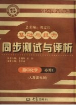 基础与提升  同步测试与评析  高中化学  必修1  人教课标版