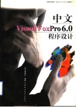 中文<em>Visual</em> <em>FoxPro</em> <em>6.0</em><em><em>程序</em><em>设计</em></em>