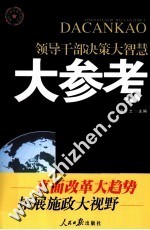 领导干部决策大智慧  大参考