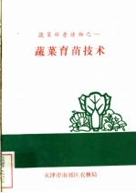蔬菜科普读物之1  蔬菜<em>育苗</em><em>技术</em>