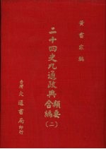 二十四史九通政典类要合编  2  卷39-73  后汉、三国