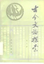 古今文论探索