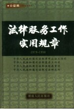 法律服务工作实用规章  1979-1998