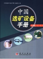 中国<em>选矿</em>设备手册  上