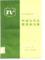 中国古代史提要和表解