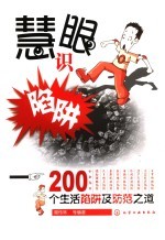慧眼识馅阱  200个生活陷阱及防范之道