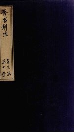 晋书斠注  卷97-98