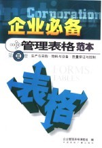 企业必备管理表格范本  第3册  生产与采购  物料与设备  <em>质量</em>保证与控制