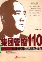 集团管控110  企业帝国的构建路线图