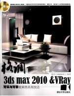 格调  3ds max 2010&VRay写实与写意效果图表现技法