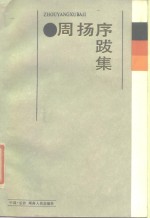 周扬序跋集