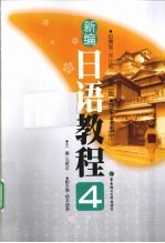 新编<em>日语</em><em>教程</em>  4