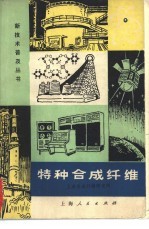 特种<em>合成</em>纤维