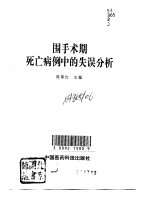 围手术期<em>死亡</em>病例中<em>的</em>失误分析